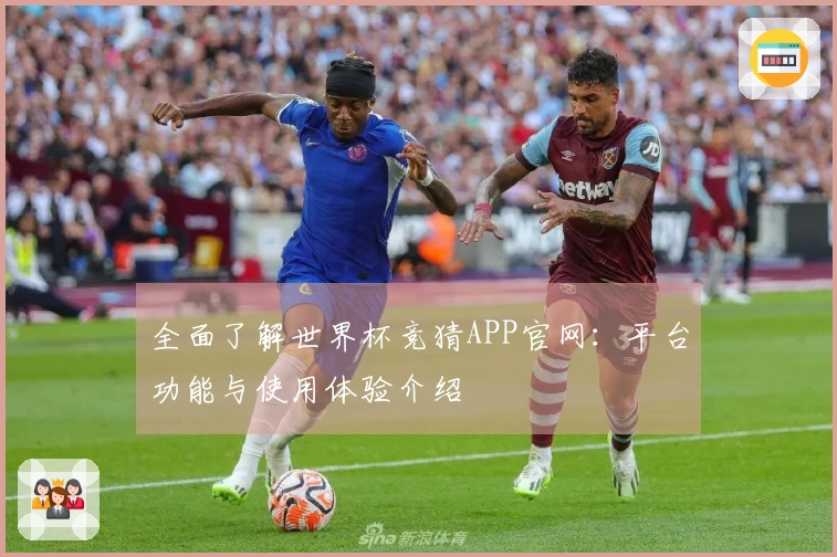全面了解世界杯竞猜APP官网：平台功能与使用体验介绍